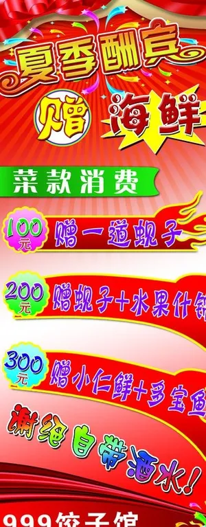 夏季酬宾宣传贴图片