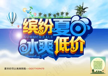 缤纷夏日冰爽低价促销海报 夏天促销字体 缤纷夏日冰爽低价促销海报 夏天促销字体