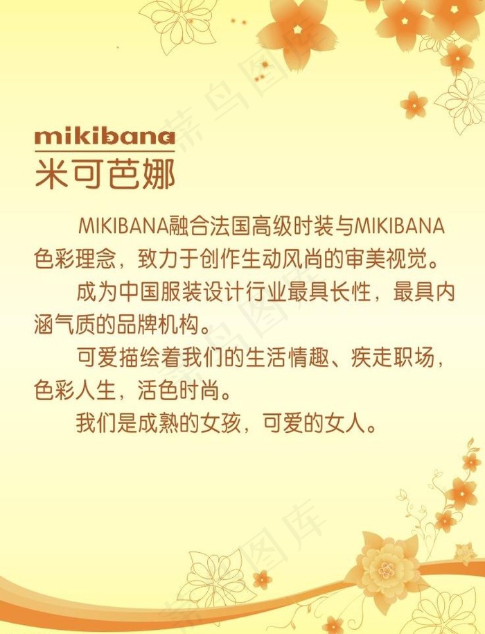 米可芭娜品牌简介图片cdr矢量模版下载