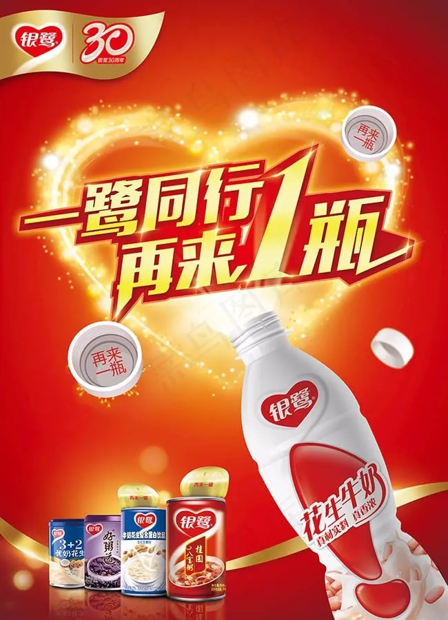 再来一瓶银鹭花生牛奶促销海报psd...(4606X6378(DPI:300))psd模版下载