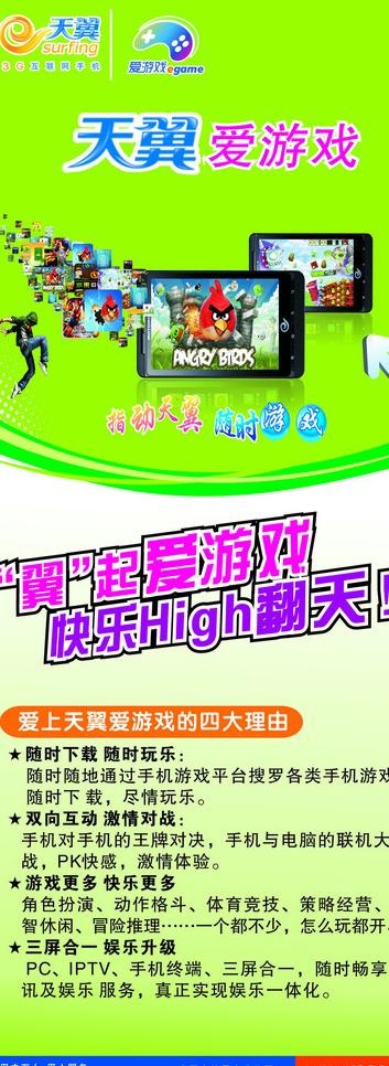 中国电信天翼爱游戏展板图片