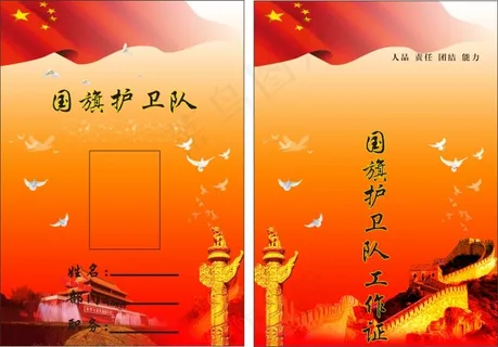 国旗护卫队工作证 国旗班工作证 国旗班