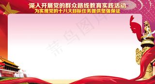 党的群众路线展板背景psd素材