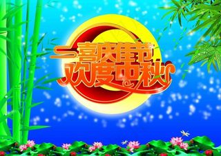 喜庆佳节 欢度中秋图片
