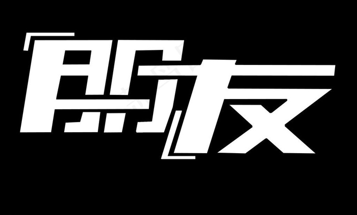 海报 pop 创意 字体 朋友图片psd模版下载