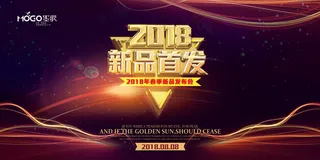 2018春季新品发布会新品首发展板