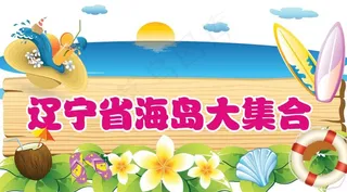 夏季海岛游