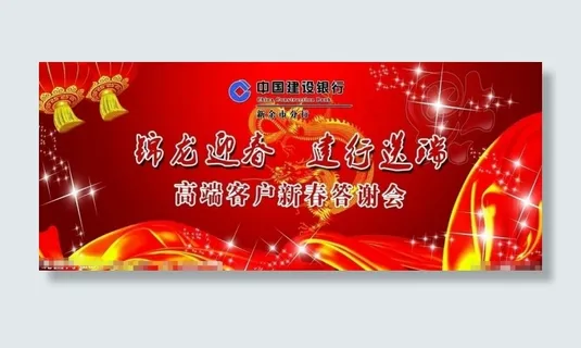 新春答谢会背景