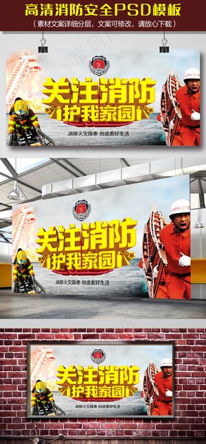 关注消防护我家园宣传海报PSD模板