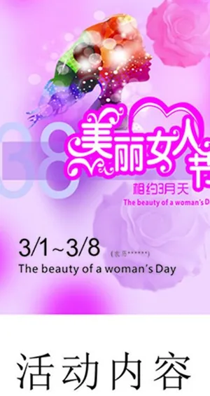 38美丽女人节图片
