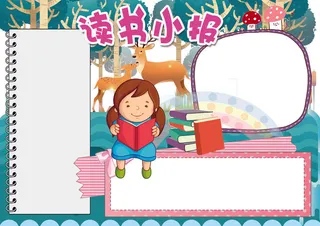 读书小报阅读心得亲子阅读电子手抄报