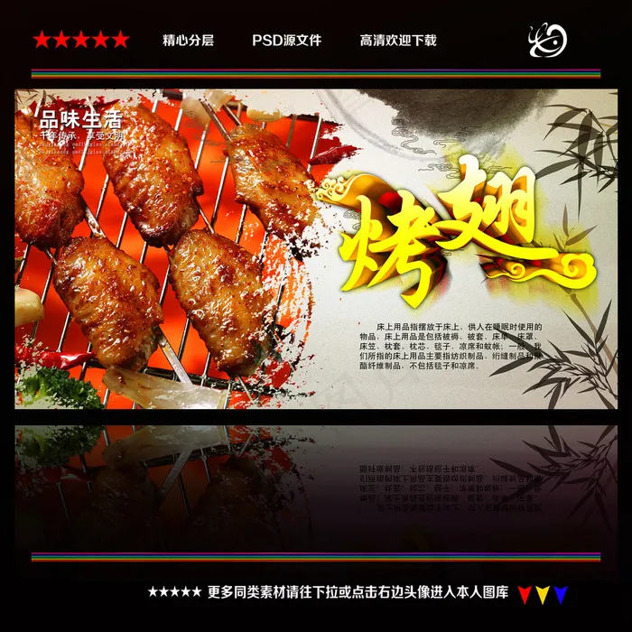 烤鸡翅膀(4724X4724(DPI:300))psd模版下载