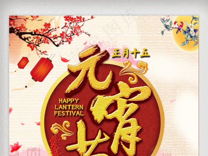 闹元宵海报展板设计