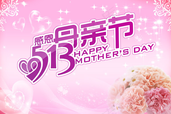 感恩母亲节字体