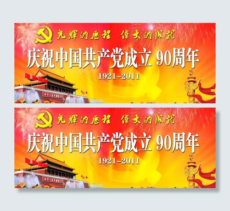 建党90周年展板图片(6339X2894(DPI:70))psd模版下载