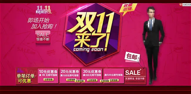 淘宝双十一网购狂欢节男装活动促销海...