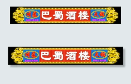 中式酒楼霓虹灯招牌