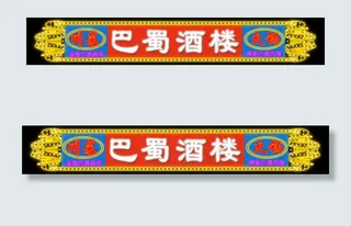 中式酒楼霓虹灯招牌