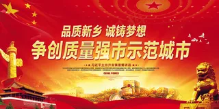 争创质量强市示范城市内容展板