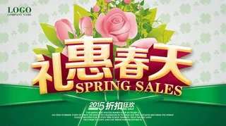 礼惠春天春季促销海报图片psd素材