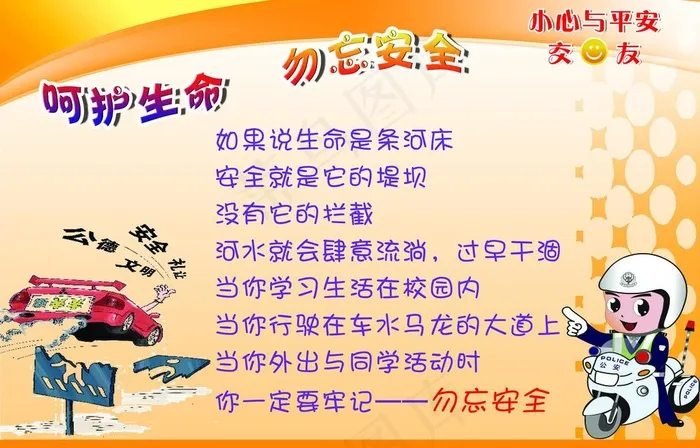 学生安全橱窗图片psd模版下载