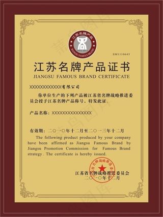 江苏名牌产品证书图片