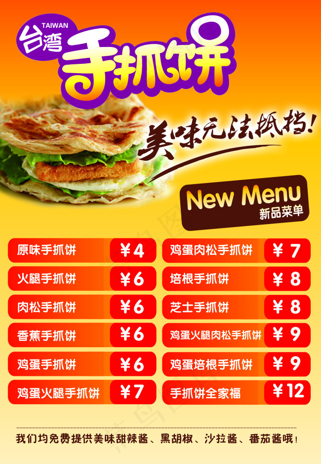 *手抓饼psd模版下载