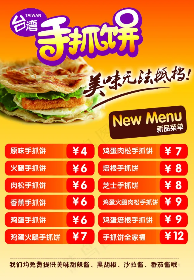 *手抓饼psd模版下载