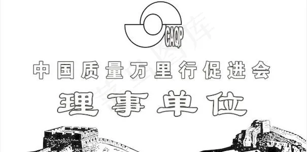 中国质量万里行促进会理事单位铭牌设...cdr矢量模版下载