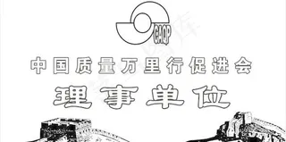 中国质量万里行促进会理事单位铭牌设...