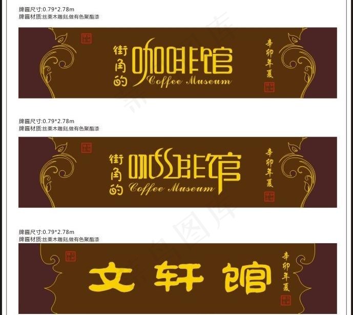 牌匾 咖啡厅图片cdr矢量模版下载