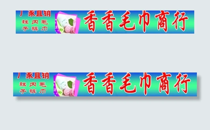 毛巾店招牌图片psd模版下载
