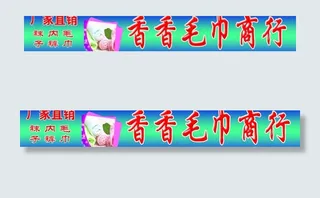 毛巾店招牌图片
