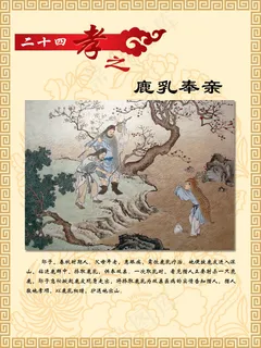 二十四孝之鹿乳奉亲