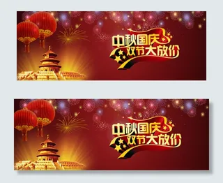 2017国庆中秋节双活动首页海报促...