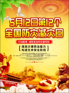 大气全国防灾减灾日知识系列海报1