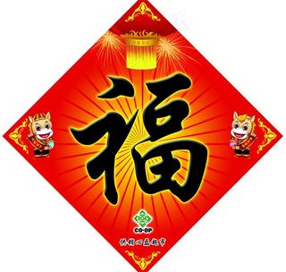 2014马年金边福字设计PSD素材