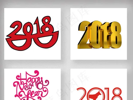 2018狗年春节新年艺术字体设计