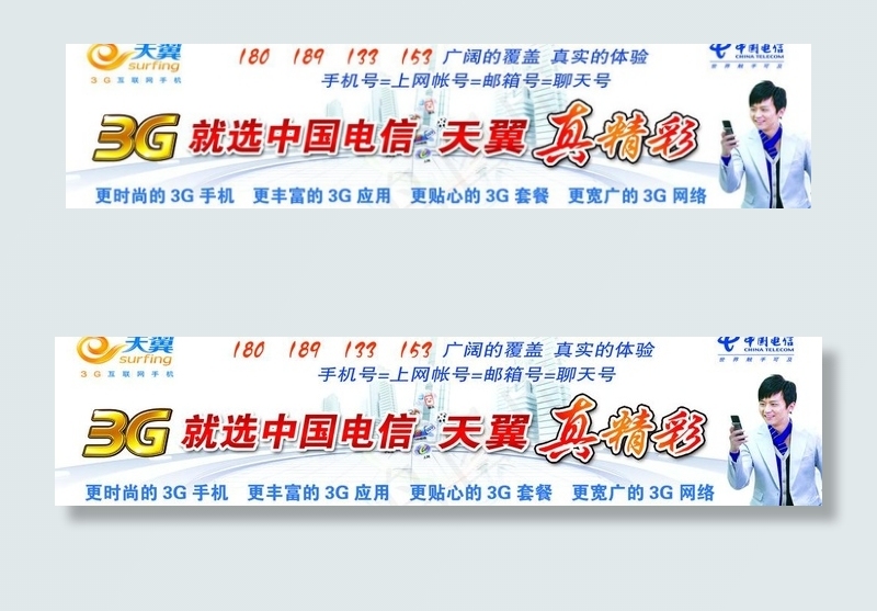 中国电信天翼宣传单图片psd模版下载