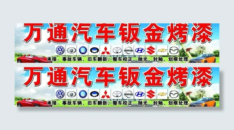 汽车钣金烤漆招牌图片(9449X2362(DPI:40))psd模版下载