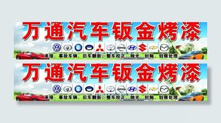 汽车钣金烤漆招牌图片