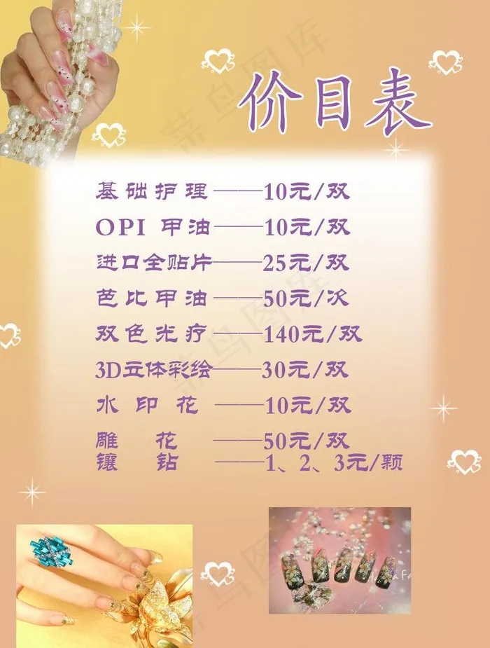 美甲价目表图片psd模版下载