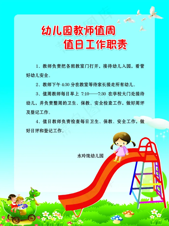 幼儿园教师值周、值日工作职责psd模版下载