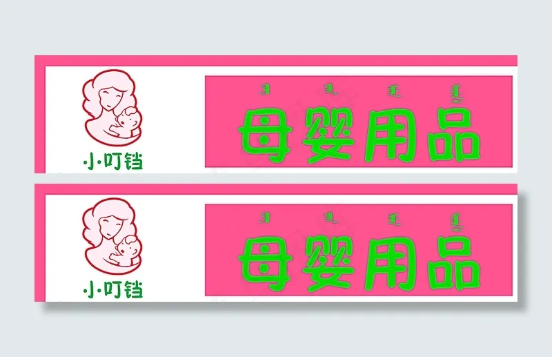 母婴门头图片psd模版下载