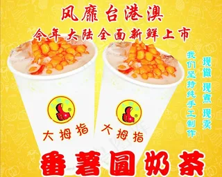 番薯圆奶茶图片