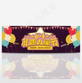 淘宝天猫电商六一儿童节61促销海报