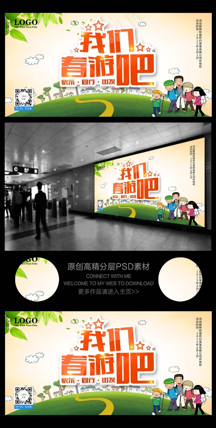 春游旅游春季春天旅游