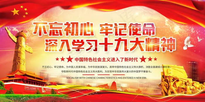 牢记使命深入学习十九大精神展板psd模版下载