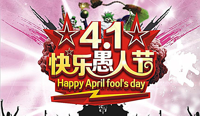 愚人节海报图片(320X210)cdr矢量模版下载