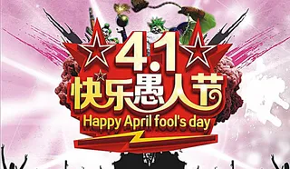愚人节海报图片